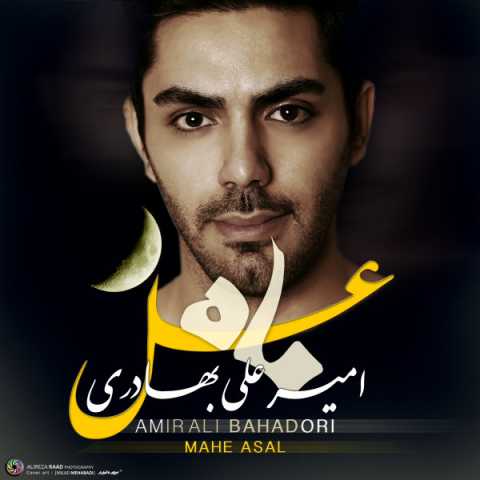 دانلود آهنگ جدید امیر علی بهادری با نام ماه عسل دانلود آهنگ جدید امیر علی بهادری با نام ماه عسل